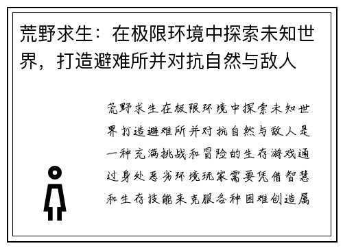 荒野求生：在极限环境中探索未知世界，打造避难所并对抗自然与敌人