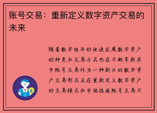 账号交易：重新定义数字资产交易的未来