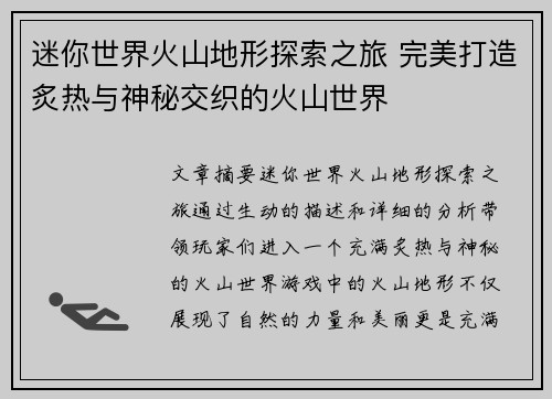 迷你世界火山地形探索之旅 完美打造炙热与神秘交织的火山世界