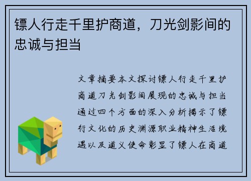镖人行走千里护商道,刀光剑影间的忠诚与担当 镖人行走千里护商道,刀光剑影间的忠诚与担当