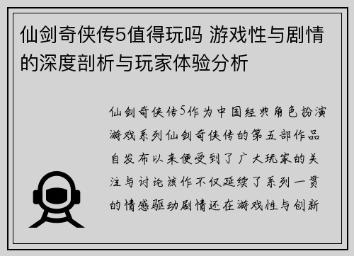 仙剑奇侠传5值得玩吗 游戏性与剧情的深度剖析与玩家体验分析 仙剑奇侠传5值得玩吗 游戏性与剧情的深度剖析与玩家体验分析