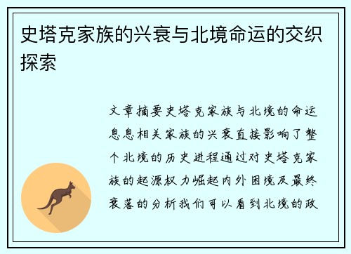 史塔克家族的兴衰与北境命运的交织探索