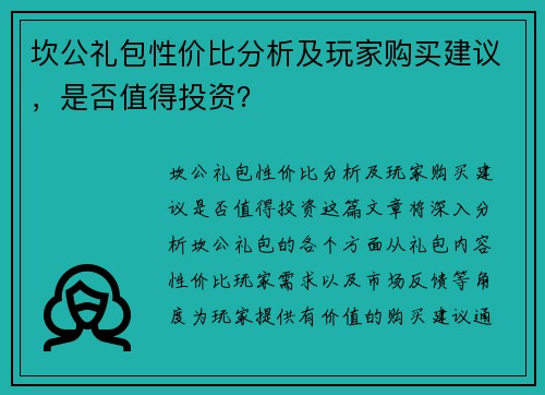坎公礼包性价比分析及玩家购买建议，是否值得投资？