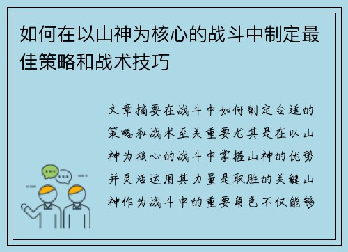 如何在以山神为核心的战斗中制定最佳策略和战术技巧