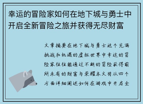 幸运的冒险家如何在地下城与勇士中开启全新冒险之旅并获得无尽财富 幸运的冒险家如何在地下城与勇士中开启全新冒险之旅并获得无尽财富