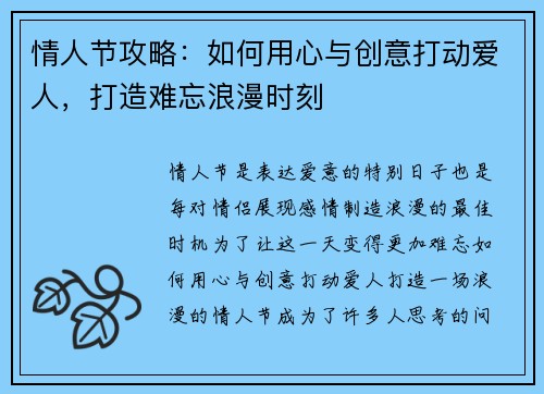 情人节攻略：如何用心与创意打动爱人，打造难忘浪漫时刻