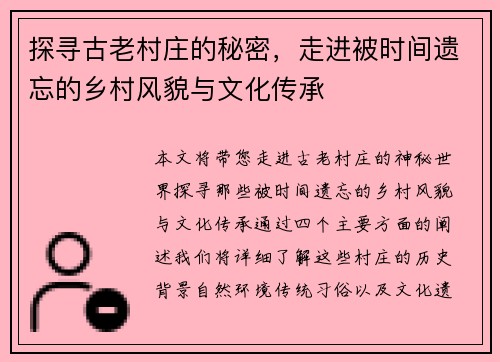 探寻古老村庄的秘密，走进被时间遗忘的乡村风貌与文化传承