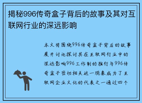揭秘996传奇盒子背后的故事及其对互联网行业的深远影响