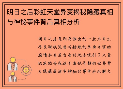 明日之后彩虹天堂异变揭秘隐藏真相与神秘事件背后真相分析