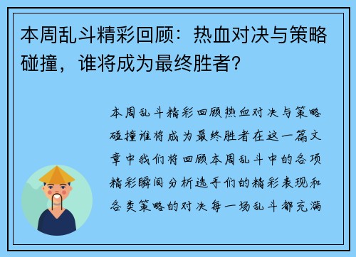 本周乱斗精彩回顾:热血对决与策略碰撞,谁将成为最终胜者? 本周乱斗精彩回顾:热血对决与策略碰撞,谁将成为最终胜者?