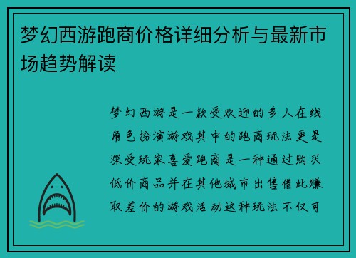 梦幻西游跑商价格详细分析与最新市场趋势解读