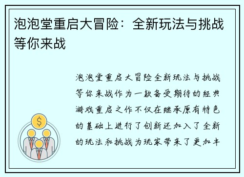 泡泡堂重启大冒险：全新玩法与挑战等你来战