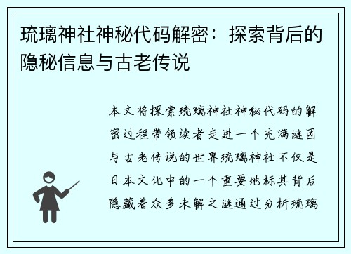 琉璃神社神秘代码解密:探索背后的隐秘信息与古老传说 琉璃神社神秘代码解密:探索背后的隐秘信息与古老传说