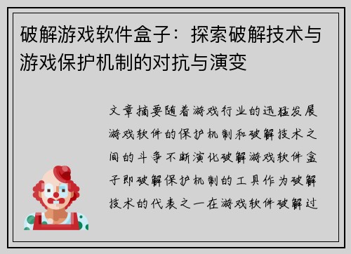 破解游戏软件盒子：探索破解技术与游戏保护机制的对抗与演变