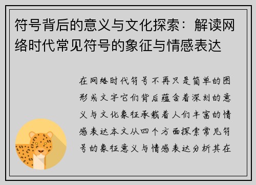 符号背后的意义与文化探索：解读网络时代常见符号的象征与情感表达