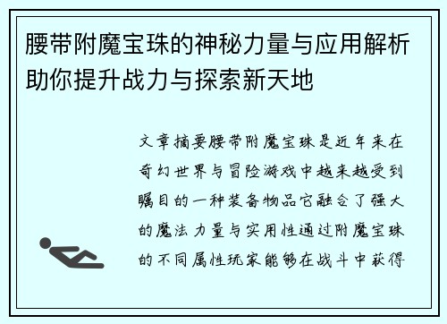 腰带附魔宝珠的神秘力量与应用解析助你提升战力与探索新天地 腰带附魔宝珠的神秘力量与应用解析助你提升战力与探索新天地