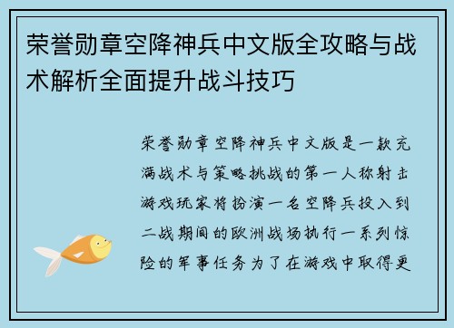 荣誉勋章空降神兵中文版全攻略与战术解析全面提升战斗技巧 荣誉勋章空降神兵中文版全攻略与战术解析全面提升战斗技巧