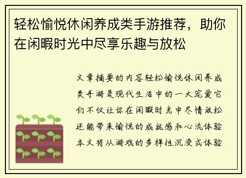 轻松愉悦休闲养成类手游推荐,助你在闲暇时光中尽享乐趣与放松 轻松愉悦休闲养成类手游推荐,助你在闲暇时光中尽享乐趣与放松