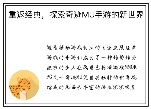 重返经典,探索奇迹MU手游的新世界 重返经典,探索奇迹MU手游的新世界