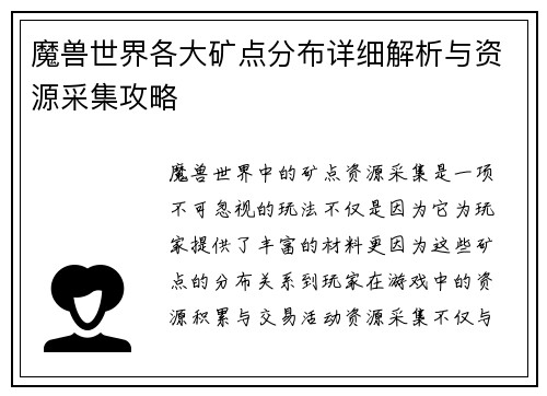 魔兽世界各大矿点分布详细解析与资源采集攻略 魔兽世界各大矿点分布详细解析与资源采集攻略