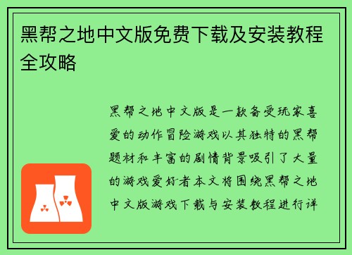 黑帮之地中文版免费下载及安装教程全攻略 黑帮之地中文版免费下载及安装教程全攻略