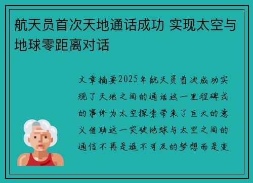航天员首次天地通话成功 实现太空与地球零距离对话 航天员首次天地通话成功 实现太空与地球零距离对话