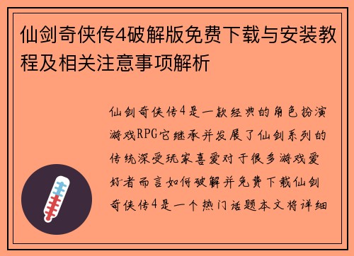 仙剑奇侠传4破解版免费下载与安装教程及相关注意事项解析