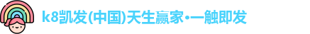 凯发k8一触即发